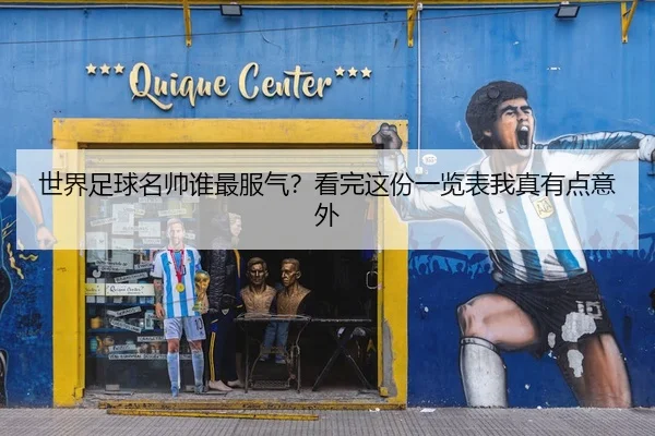 世界足球名帅谁最服气？看完这份一览表我真有点意外
