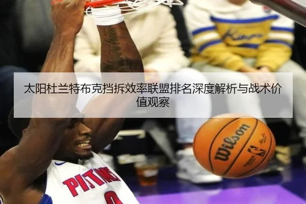 太阳杜兰特布克挡拆效率联盟排名深度解析与战术价值观察（kaiyun）