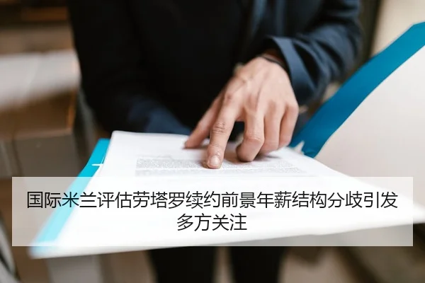 国际米兰评估劳塔罗续约前景年薪结构分歧引发多方关注（kaiyun）