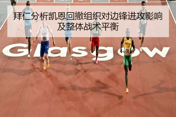 拜仁分析凯恩回撤组织对边锋进攻影响及整体战术平衡（kaiyun）
