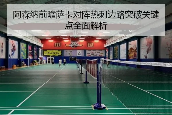 阿森纳前瞻萨卡对阵热刺边路突破关键点全面解析（kaiyun）